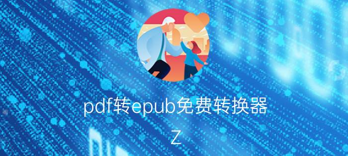 pdf转epub免费转换器 Z